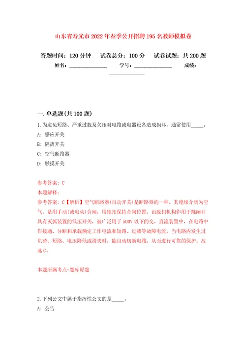 山东省寿光市2022年春季公开招聘195名教师模拟卷第0版