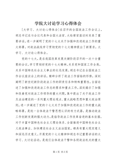 学院大讨论学习心得体会 (4).docx