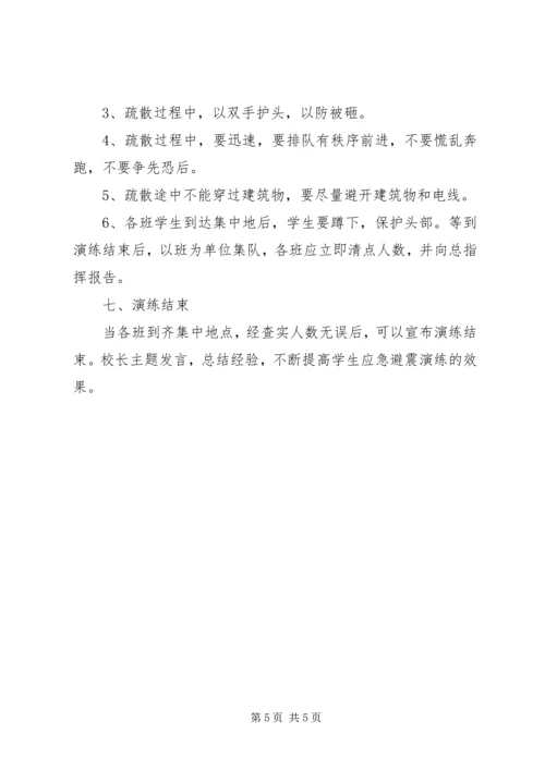 防震减灾演练实施方案.docx