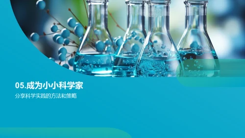 科学启蒙与实践