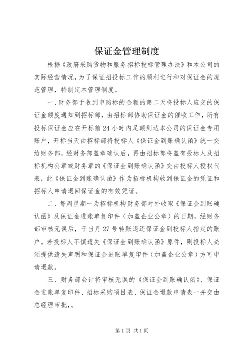 保证金管理制度 (3).docx