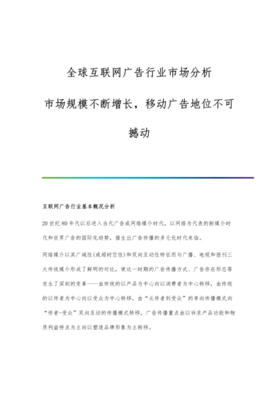 全球互联网广告行业市场分析市场规模不断增长-移动广告地位不可撼动.docx