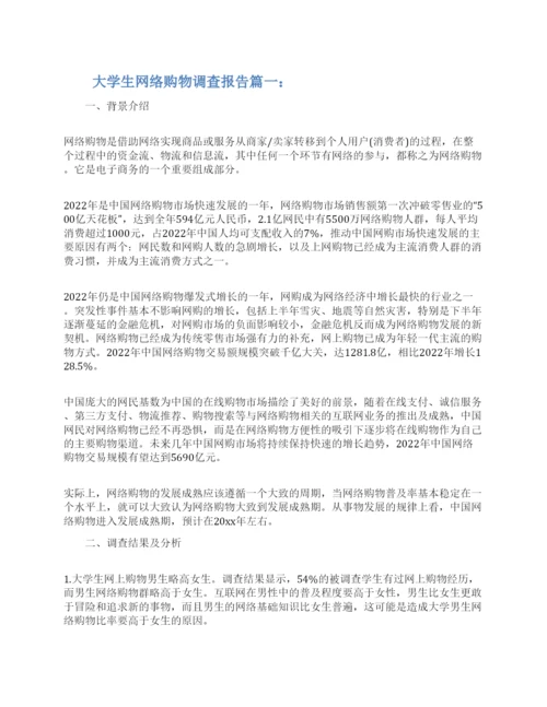 大学生网络购物调查报告3篇2022.docx