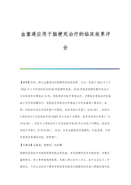 血塞通应用于脑梗死治疗的临床效果评价.docx