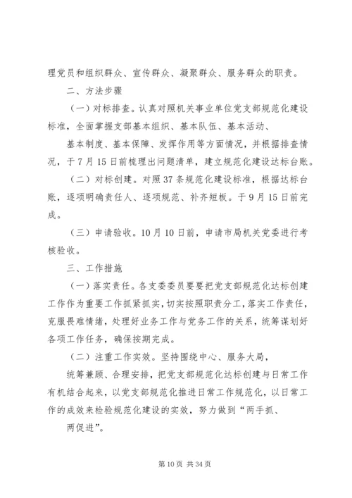 党支部规范化建设实施方案5篇.docx