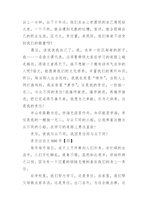 责任议论文800字5篇精编.docx