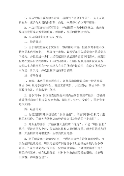 创业项目计划书