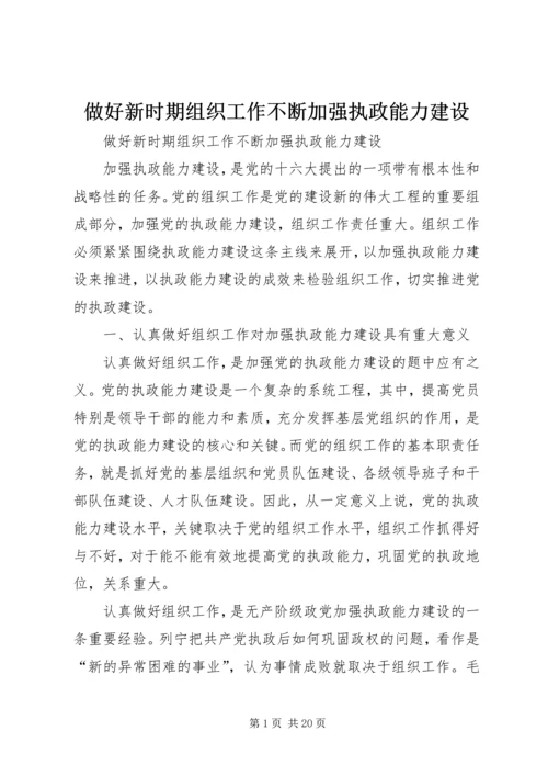 做好新时期组织工作不断加强执政能力建设 (2).docx