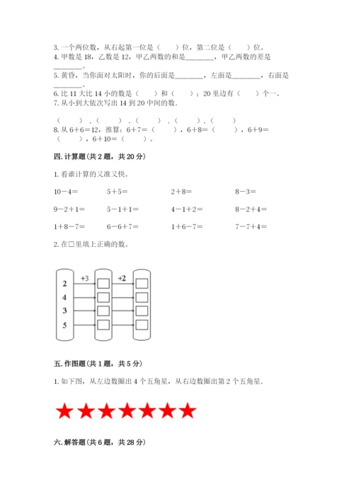 人教版一年级上册数学期末测试卷（考点梳理）word版.docx