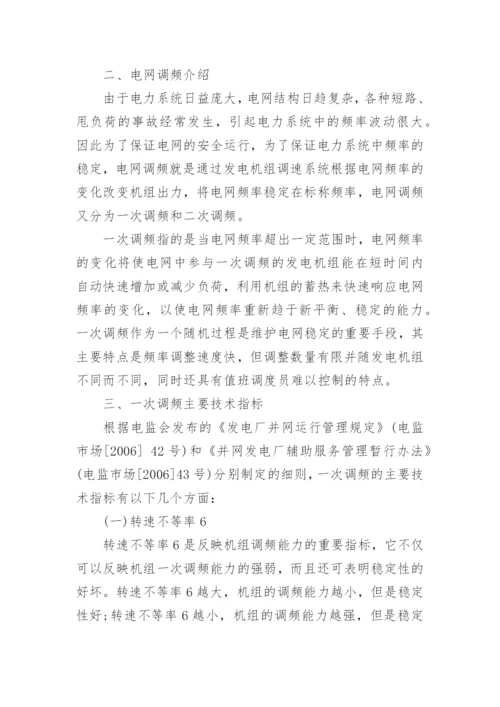 火力发电厂一次调频问题分析论文.docx