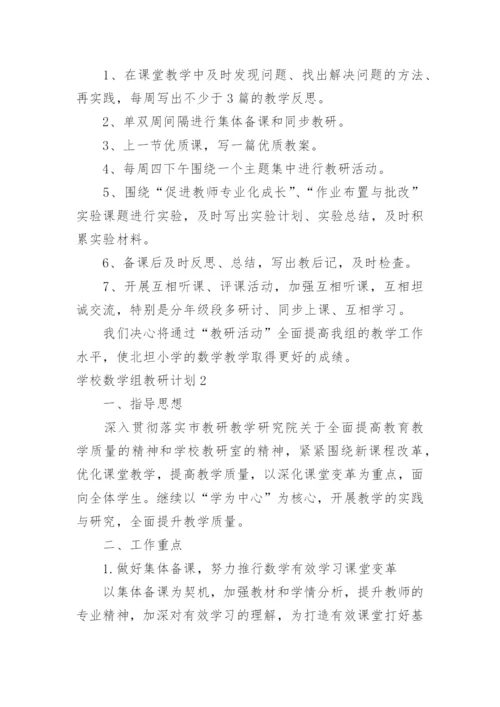 学校数学组教研计划.docx
