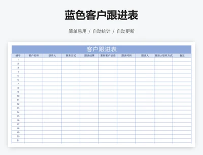 蓝色客户跟进表