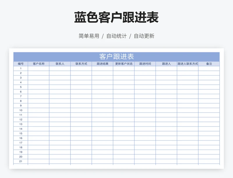 蓝色客户跟进表