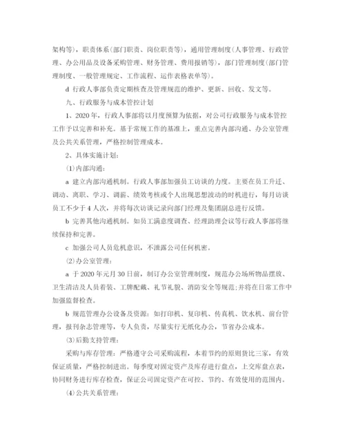 精编之行政人事年度工作计划范文3.docx