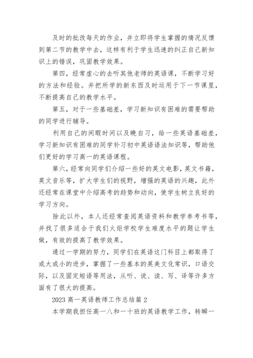 2023高一英语教师工作总结【精选9篇】.docx