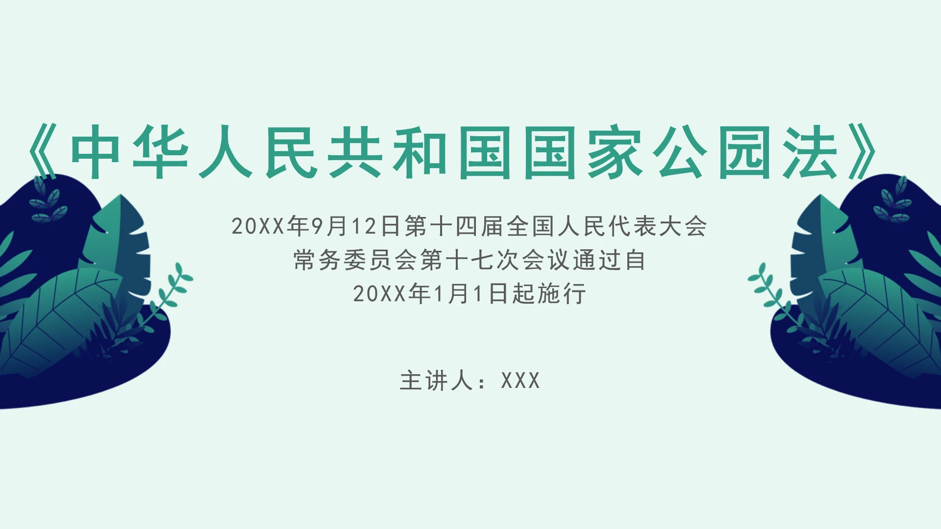 全文学习《中华人民共和国国家公园法》2025年9月12日印发2026年1月1日施行PPT课件