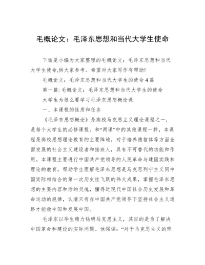 毛概论文：毛泽东思想和当代大学生使命.docx