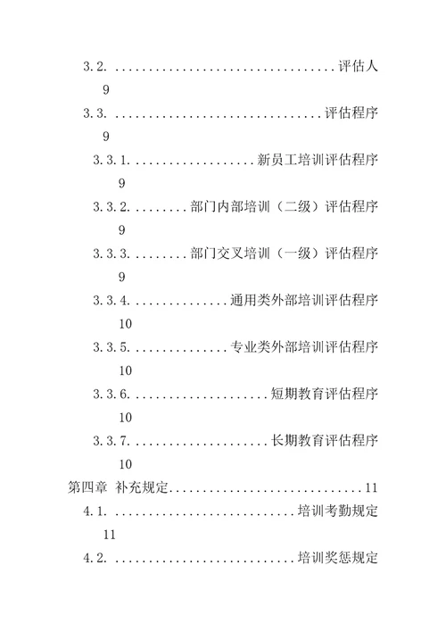 某股份有限公司人事培训管理办法document40页