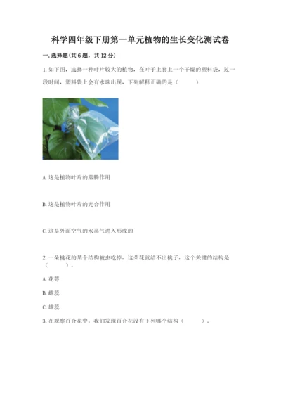 科学四年级下册第一单元植物的生长变化测试卷精品【有一套】.docx