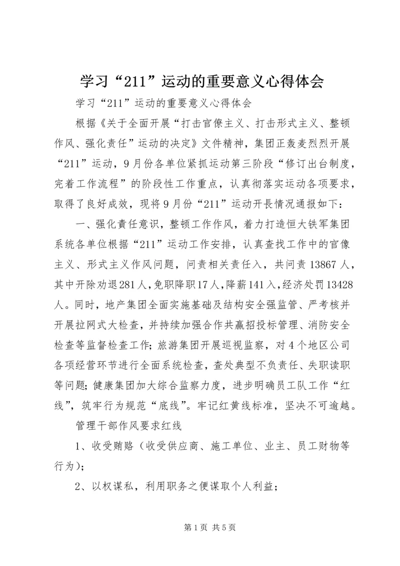 学习“211”运动的重要意义心得体会.docx