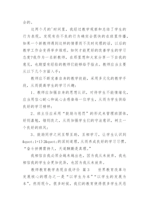 教师教育教学表现自我评价.docx