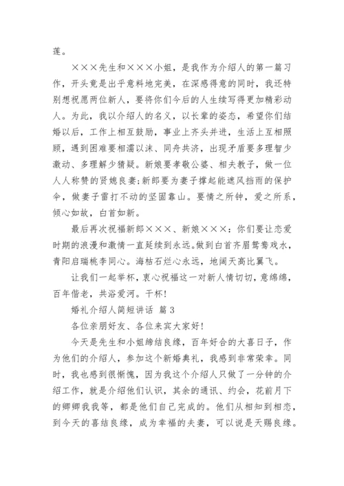 婚礼介绍人简短讲话.docx