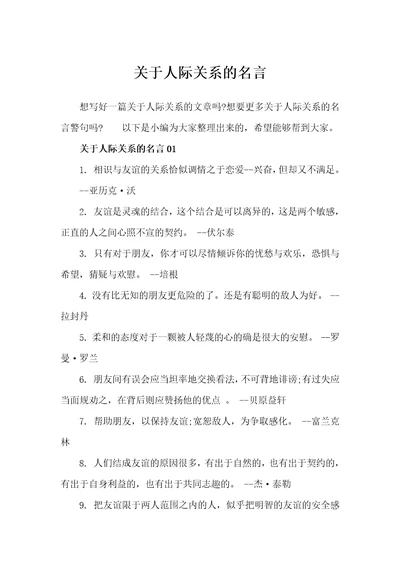 关于人际关系的名言交际礼仪