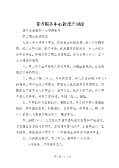 养老服务中心管理理制度.docx