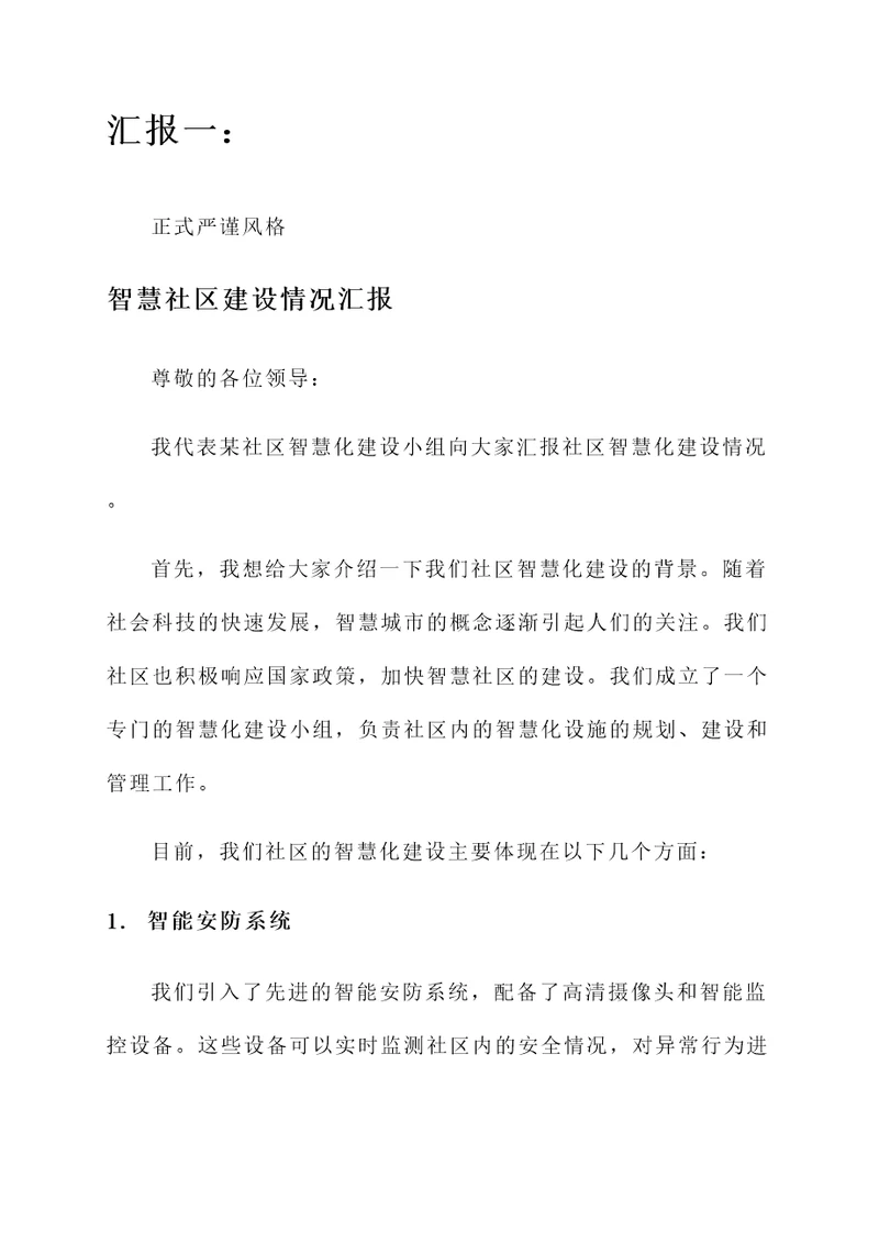 智慧社区建设情况汇报