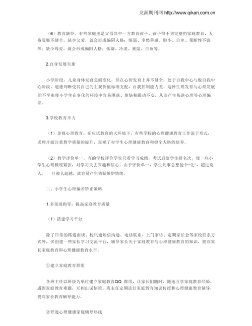 小学生心理偏差成因剖析及矫正策略.docx