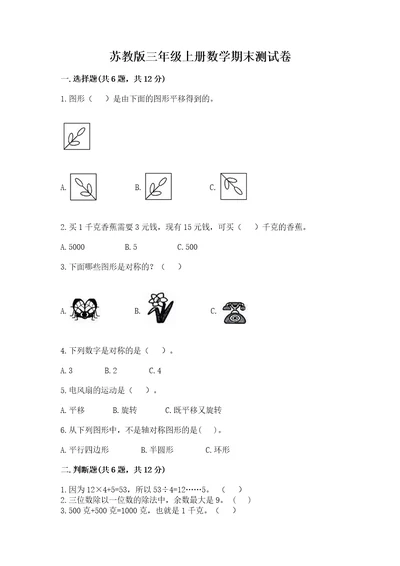 苏教版三年级上册数学期末测试卷带答案（完整版）