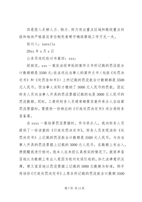 公务员违纪检讨书 (8).docx