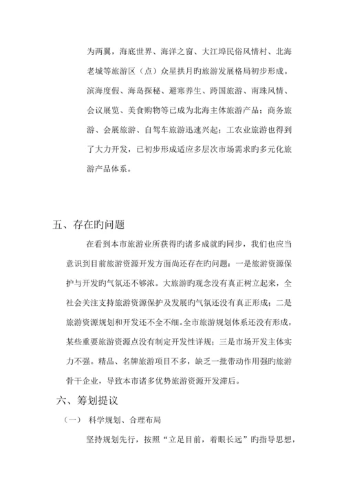 家乡旅游策划广西北海.docx