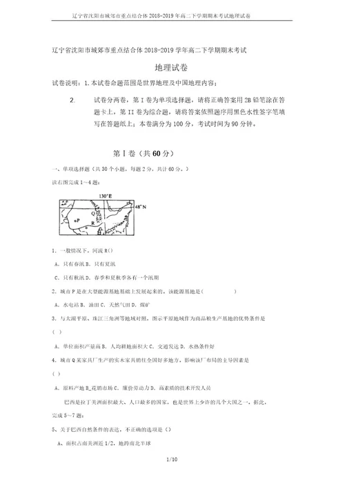 辽宁省沈阳市城郊市重点联合体20182019年高二下学期期末考试地理试卷