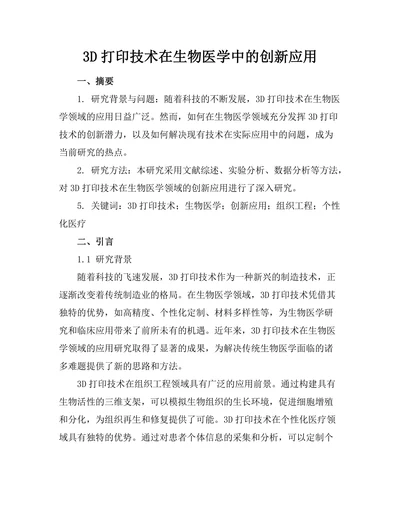3D打印技术在生物医学中的创新应用