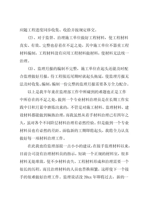 材料员个人工作总结