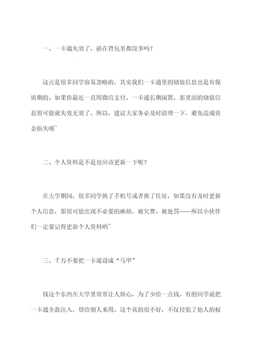 一卡通清理发言提纲