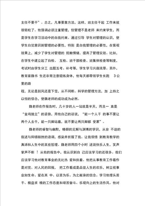 学习魏书生教育思想心得体会9