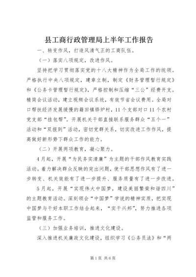 县工商行政管理局上半年工作报告.docx