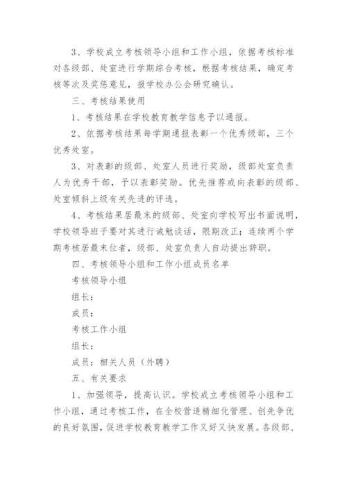 学校中层干部考核方案.docx