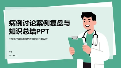 病例讨论案例复盘与知识总结PPT