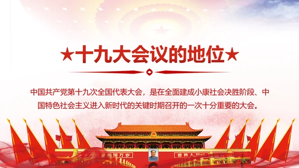 不忘初心牢记使命学习十九大报告PPT模板