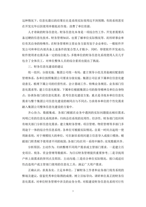 浅谈科研事业单位财务信息化建设.docx