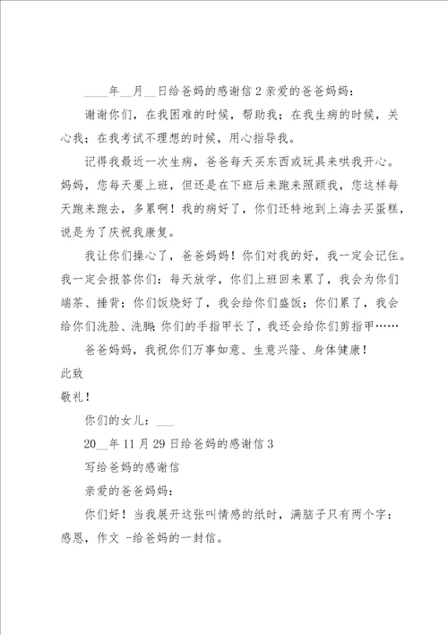 给爸妈的感谢信