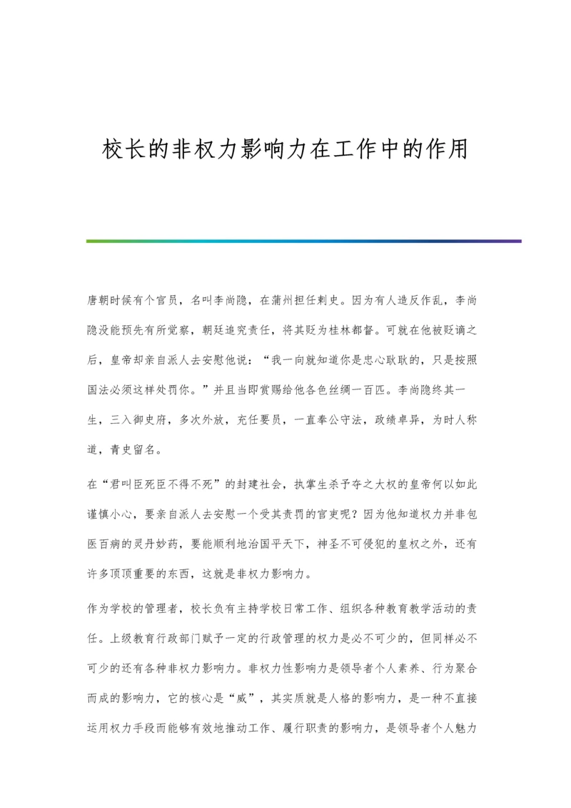 校长的非权力影响力在工作中的作用.docx