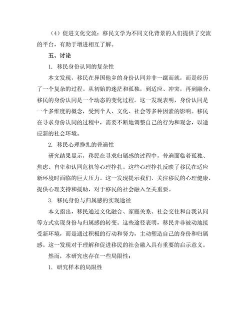文学中的移民经验：身份与归属的探索