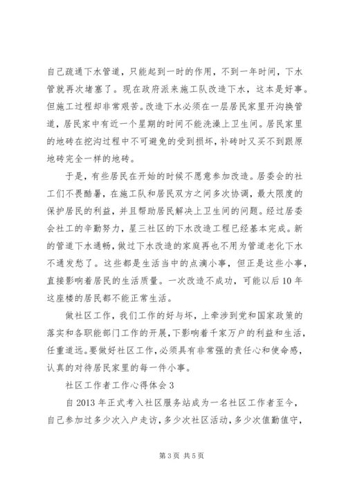 培训心得：社区工作者工作心得体会.docx