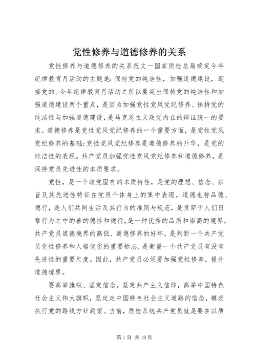 党性修养与道德修养的关系.docx