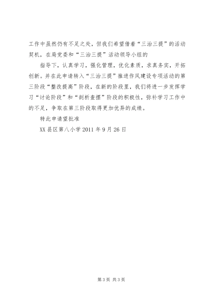 太平小学德师风专项整治活动学习动员阶段转查摆剖析阶段的申请报告 (2).docx