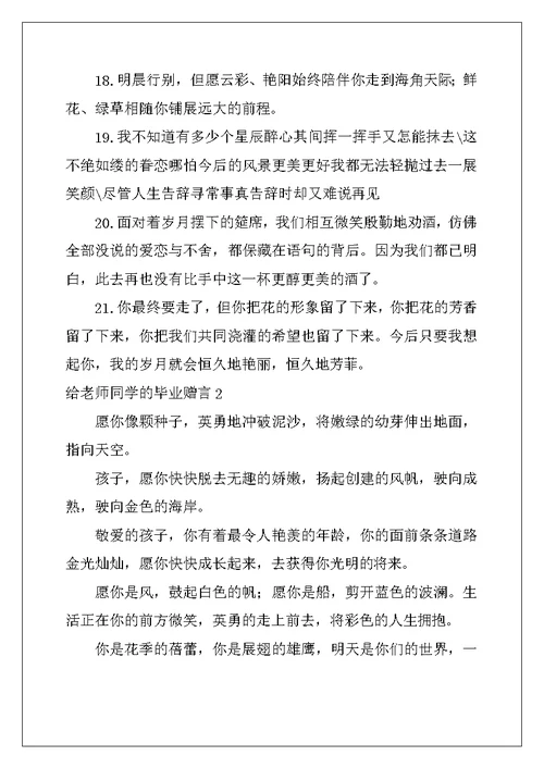 2022年给老师同学的毕业赠言